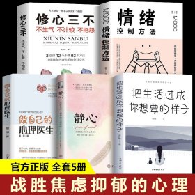 全套5册 静心 书籍正版 做自己的心理医生 战胜焦虑抑郁的心理策略籍抖音推荐 心灵励志静心书籍积极情绪控制书籍心理健康疏导书籍