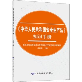 《中华人民共和国安全生产法》知识手册 井延海 编 社会科学其它社科 新华书店正版图书籍 中国劳动社会保障出版社