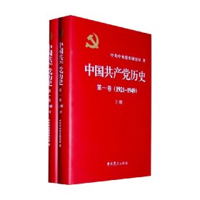 中国共产党历史 第一卷 1921 1949 上 下 精装 中共中央党史研究室 编 政治