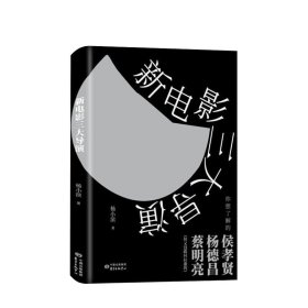 新电影三大导演 杨小滨著 艺术影视书籍