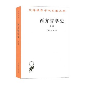 西方哲学史 上卷 汉译名著本 罗素?著 哲学史