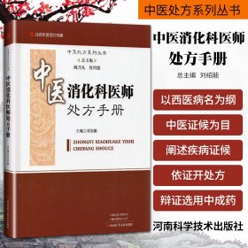 中医消化科医师处方手册/中医处方系列丛书