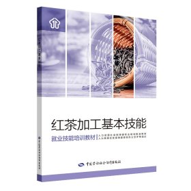 红茶加工基本技能 温雨锋、盛勇 著 社会科学总论专业科技 新华书店正版图书籍 中国劳动社会保障出版社