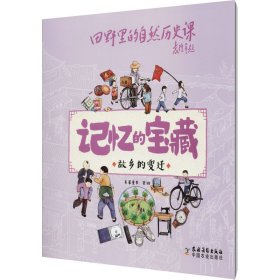 故乡的变迁 米莱童书 绘 其它儿童读物少儿 新华书店正版图书籍 农村读物出版社