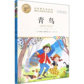 青鸟 美绘彩图版 (比)莫里斯·梅特林克 著 谷雨 译 儿童文学文教 新华书店正版图书籍 鹭江出版社