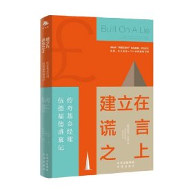 建立在谎言之上 传奇基金经理伍德福德盛衰记 欧文·沃克 著 金融与投资