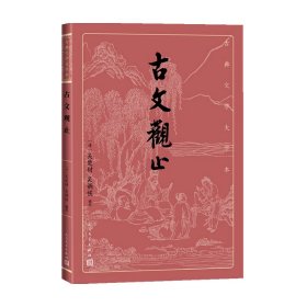 古文观止(古典文学大字本)