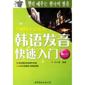 韩语发音快速入门(MP3) 刘小瑛 著作 著 其它语系文教 新华书店正版图书籍 世界图书出版有限公司北京分公司