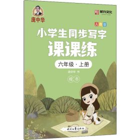 小学生同步写字课课练 6年级·上册 人教版 庞中华 著 小学教辅文教 新华书店正版图书籍 时代文艺出版社