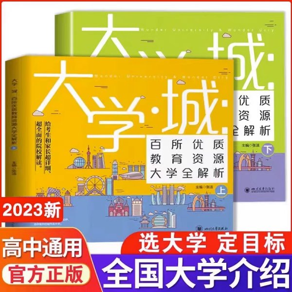 大学城 百所优质教育资源大学全解析（上）