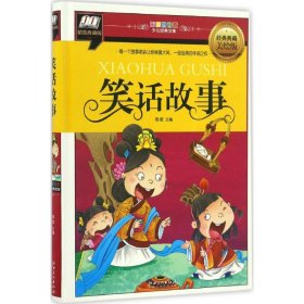 笑话故事经典典藏美绘版,精装珍藏版 易歌 主编 著作 其它儿童读物少儿 新华书店正版图书籍 江西美术出版社