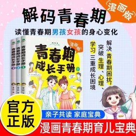 青春期男孩女孩成长手册漫画版家庭教育书籍身体变化送给青春期儿子的私房书正面管教养育女孩儿童心理学叛逆期情绪教育父母的语言