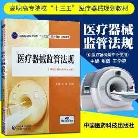 正版医疗器械监管法规 中国医药科技出版社 张倩 王学亮主编 医疗器械专业使用 特殊医疗器械讲解 医疗器械法律法规