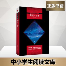 繁星·春水(全新修订版) 冰心 著 王笑东 编 中学教辅文教 新华书店正版图书籍 陕西师范大学出版社