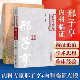 正版 邢子亨内科专家卷+内科疾病临证点拨 中国百年百名中医临床家丛书 临床实用中医内科学书籍自学基础理论零基础学书