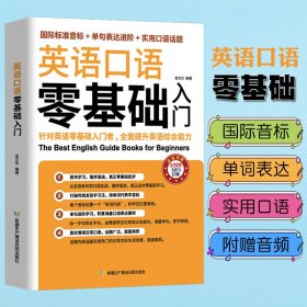 英语口语零基础入门（国际标准音标+单据表达进阶+实用口语话题）