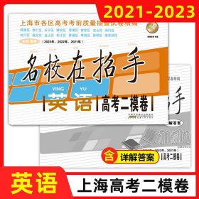 2018-2020年名校在招手英语上海高考二模卷附详解答案高中英语教辅