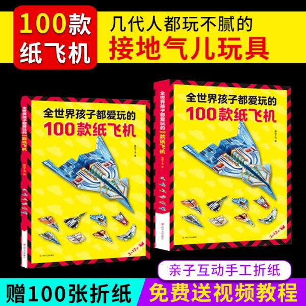 全世界孩子都爱玩的100款纸飞机