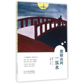 愿做山间一泓水/人生智慧丛书 王爱玲主编 著 王爱玲 编 中国近代随笔文学 新华书店正版图书籍 河北教育出版社