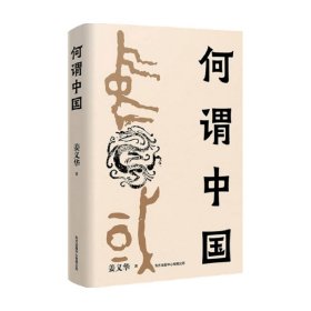 何谓中国 姜义华 中国历史研究知识读物 大一统政治格局 政治历史类书籍