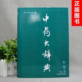 正版中药大辞典第二版2版附编南京中医药大学编著中药词典中药学畅销工具中医学中药辞典中医药学上海科学技术出版社9787532390267