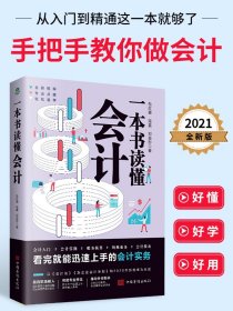 正版一本书读懂会计实操从入门到精通零基础自学财务收纳报表表格分析解读实务做账教程数据分析到经营预算分析管理制度书籍畅销书