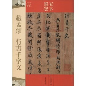 赵孟頫行书千字文 吉林文史出版社 编 著 书法/篆刻/字帖书籍艺术 新华书店正版图书籍 吉林文史出版社