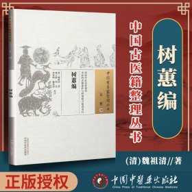 正版 树蕙编 魏祖清 古籍整理丛书 原文无删减 基础入门书籍临床经验 可搭伤寒论黄帝内经本草纲目神农本草经脉经等购买