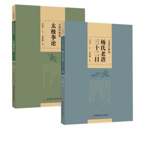 【全2册】马国兴释读杨氏老谱三十二目+马国兴释读太极拳论 太极拳经典拳论 教拳经验 武术马国兴 注释 北京科学技术出版社