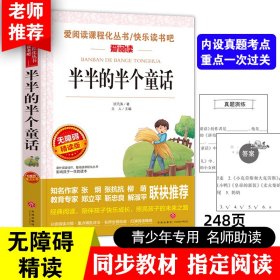 半半的半个童话 快乐读书吧 爱阅读教导读版中小学课外阅读丛书青少版（无障碍阅读 彩插本）