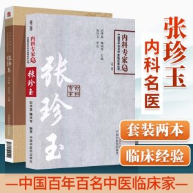 中国百年百名临床家丛书·内科专家卷：张珍玉