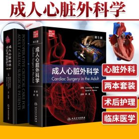 成人心脏外科学，第5版（翻译版）