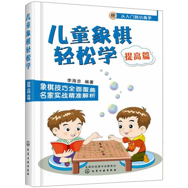 儿童象棋轻松学.提高篇