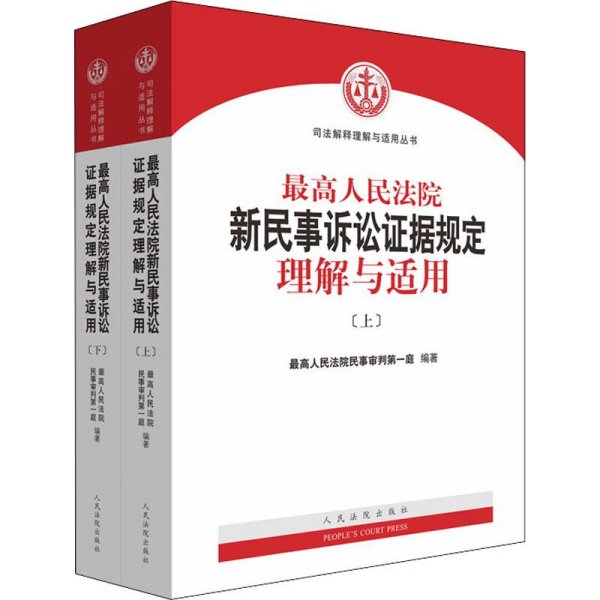 最高人民法院新民事诉讼证据规定理解与适用