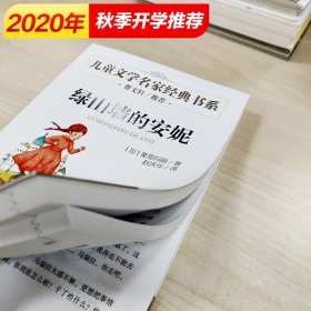 绿山墙的安妮四年级学校推荐6-7-8-10-12岁儿童文学小学课外阅读书籍新华书店正版