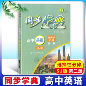 同步学典.高中英语SJ版选择性必修第二册