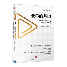 变革的基因：移动互联时代的组织能力创新