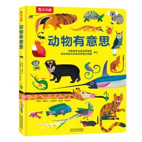 【樂(lè)樂(lè)趣旗艦店】動(dòng)物有意思 1-2-3歲寶寶科普百科認(rèn)知書幼兒早教啟蒙益智書籍繪本親子閱讀 幼兒園小班圖畫書思維訓(xùn)練不易撕爛