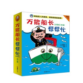 万能船长帮帮忙：海宝宝想坐船（注音版）帮助他人的感觉，超级超级超级棒！魔女宅急便作者桥梁书