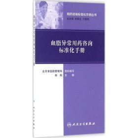 血脂异常用药咨询标准化手册 林阳 主编 著作 药学生活 新华书店正版图书籍 人民卫生出版社