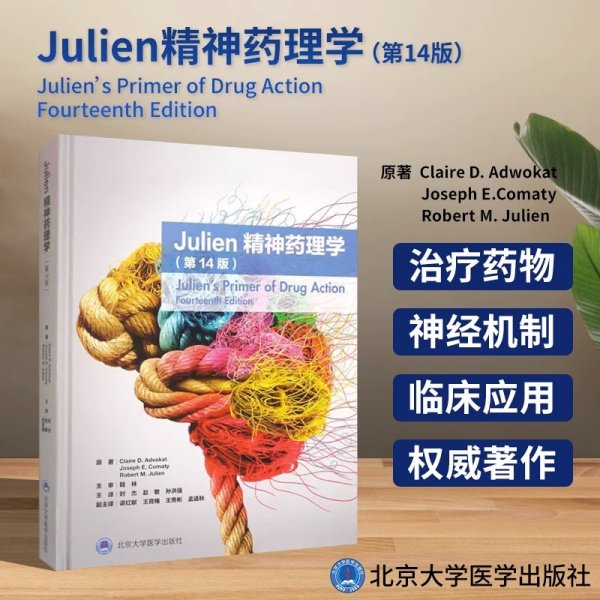 Julien精神药理学（第14版）