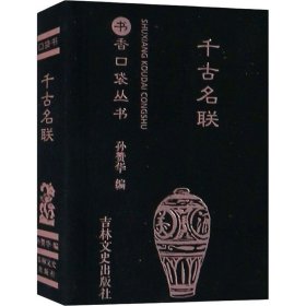 千古名联 孙赞华 编 中国古诗词文学 新华书店正版图书籍 吉林文史出版社