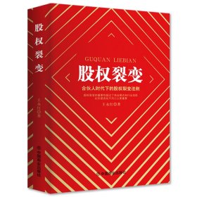 正版 股权裂变:合伙人时代下的股权裂变法则王永红原著企业经营金融投资高情商管理畅销书籍排行榜