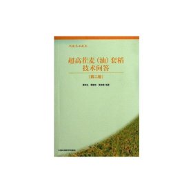 超高茬麦（油）田套稻技术问答（第二版） 顾克礼 等 著 农业基础科学专业科技 新华书店正版图书籍 中国环境出版集团