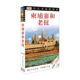 目击者旅游指南 柬埔寨和老挝 DK公司 编 旅游