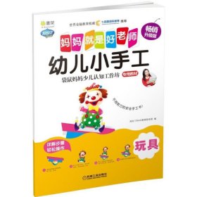 幼儿小手工玩具 阿拉丁Book教育研发组 编 著作 益智游戏/立体翻翻书/玩具书少儿 新华书店正版图书籍 机械工业出版社