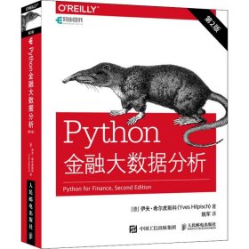 Python金融大数据分析 第2版 (德)伊夫·希尔皮斯科(Yves Hilpisch) 著 姚军 译 数据库