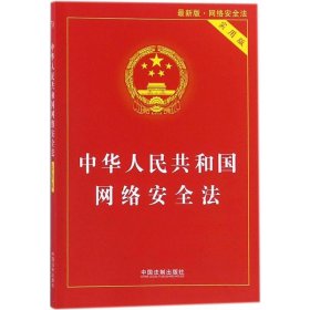 中华人民共和国网络安全法:实用版实用版,近期新版 中国法制出版社 编 著 司法案例/实务解析社科 新华书店正版图书籍