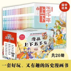 【礼盒装】漫画版中华上下五千年全套20册趣味幽默爆笑写给儿童的中国古代历史故事书二三四五六年级小学生课外阅读书籍新华正版