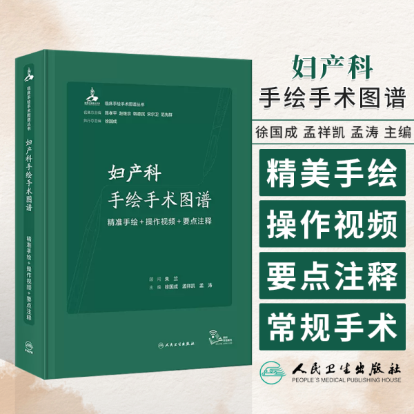 妇产科手绘手术图谱——精准手绘+操作视频+要点注释